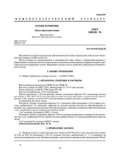 GOST 3240.18-76