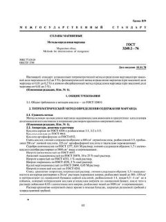 GOST 3240.2-76