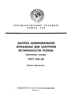 GOST 344-85