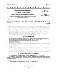 GOST 12.4.064-84