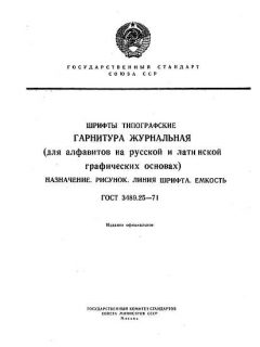 GOST 3489.25-71