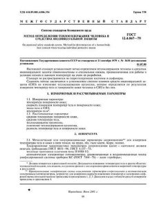 GOST 12.4.067-79