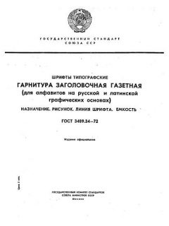 GOST 3489.34-72