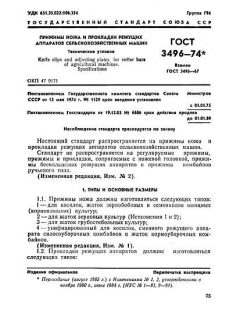 GOST 3496-74