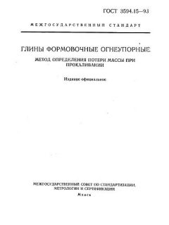 GOST 3594.15-93