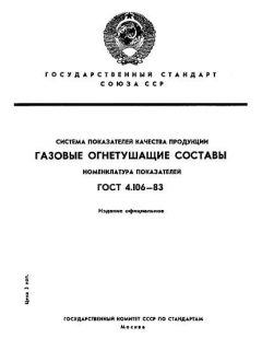 GOST 4.106-83
