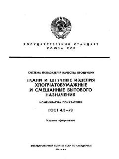 GOST 4.3-78