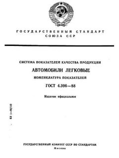 GOST 4.396-88