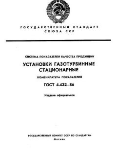 GOST 4.432-86