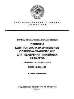 GOST 4.447-86