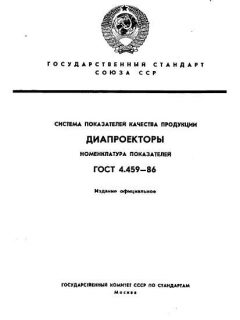 GOST 4.459-86