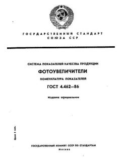 GOST 4.462-86
