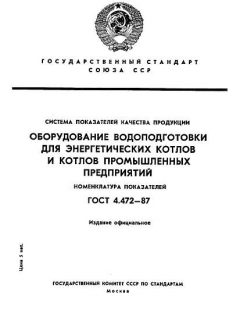 GOST 4.472-87