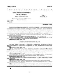 GOST 12.4.128-83