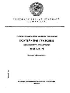 GOST 4.50-78