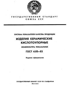 GOST 4.85-83