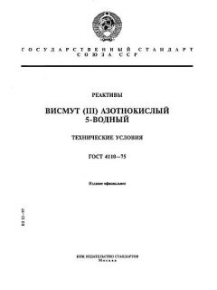 GOST 4110-75