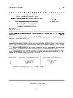 GOST 12.4.142-84