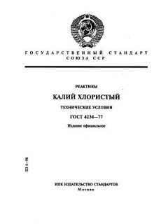 GOST 4234-77
