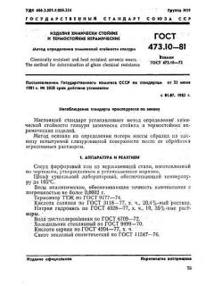 GOST 473.10-81