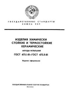 GOST 473.1-81