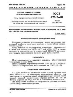 GOST 473.5-81