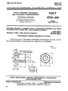 GOST 4741-68