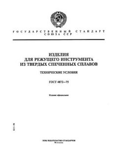 GOST 4872-75