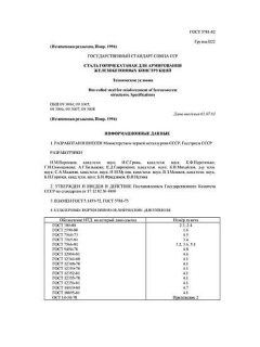 GOST 5781-82