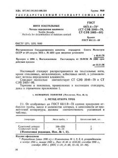 GOST 6611.4-73
