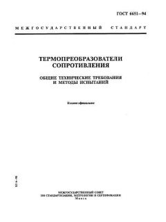GOST 6651-94