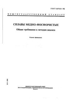 GOST 6674.0-96