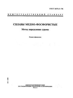 GOST 6674.3-96