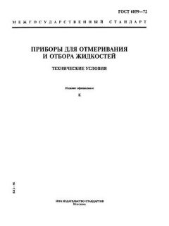 GOST 6859-72