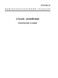 GOST 686-83