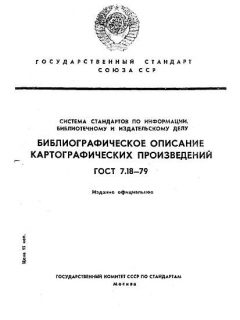 GOST 7.18-79