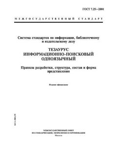 GOST 7.25-2001
