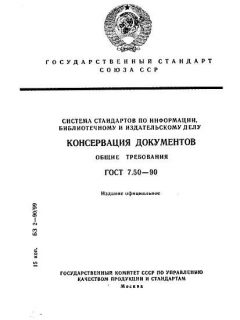 GOST 7.50-90