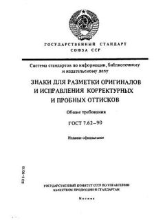 GOST 7.62-90