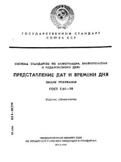 GOST 7.64-90