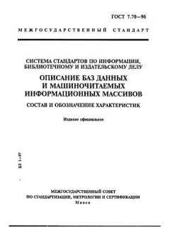 GOST 7.70-96