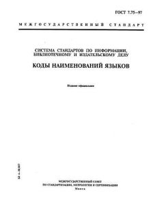 GOST 7.75-97
