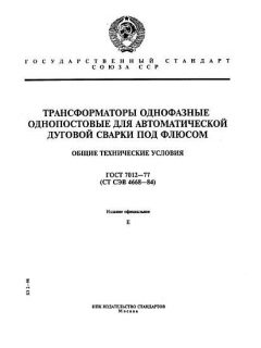 GOST 7012-77