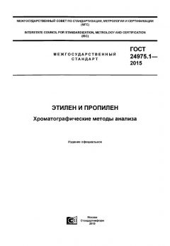GOST 24975.1-2015