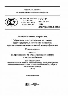 GOST R 56124.2-2014