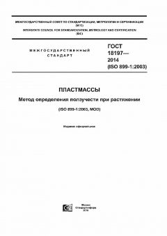 GOST 18197-2014