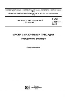 GOST 33251-2015