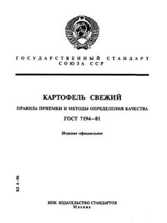 GOST 7194-81