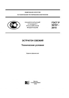 GOST R 56767-2015