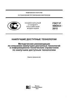 GOST R 56828.8-2015